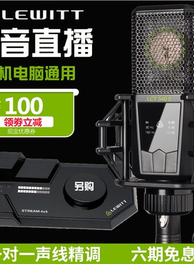 LEWITT/莱维特 LCT 540 S 直播麦克风设备全套主播唱歌套装话筒