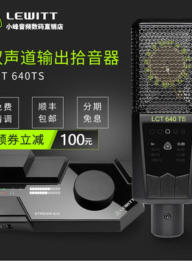 LEWITT/莱维特 LCT 640TS 专业麦克风录音网络主播音直播麦克风