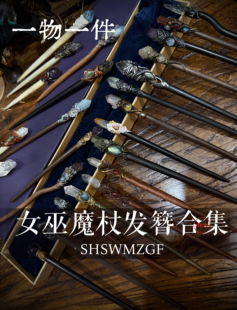 原创手作魔杖发簪天然水晶木质一物一图森林女巫魔杖不定时上新