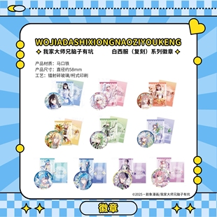 【现货】我家大师兄脑子有坑白西服系列复刻十周年/授权版|工作室