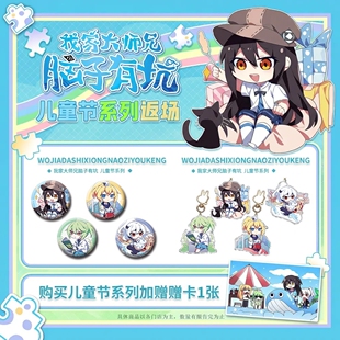 【现货】我家大师兄脑子有坑周边官方正版儿童节系列徽章剧象漫画