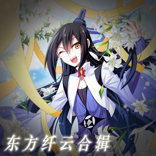 东方纤云生日快乐兄坑合集