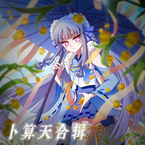 【卜算天合辑】我家大师兄脑子有坑周边卜算天合辑官方正版