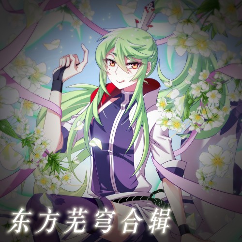 【东方芜穹合辑】我家大师兄脑子有坑官谷1111东方芜穹生日快乐