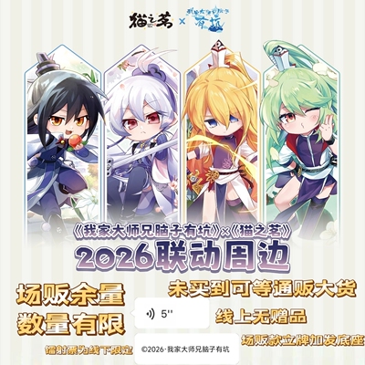 【现货-次日发】我家大师兄脑子有坑x猫之茗联动系列吧唧色纸官品