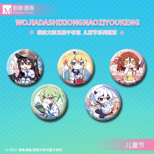 【现货】我家大师兄脑子有坑周边官方正版儿童节系列徽章剧象漫画