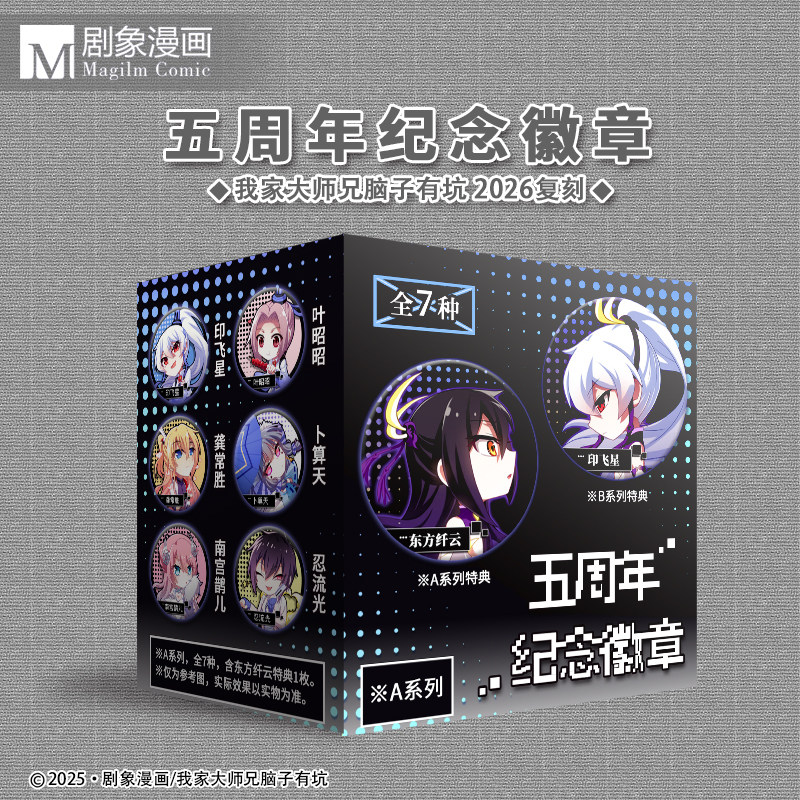 【现货】我家大师兄脑子有坑五周年纪念徽章复刻2026兄坑官方正版