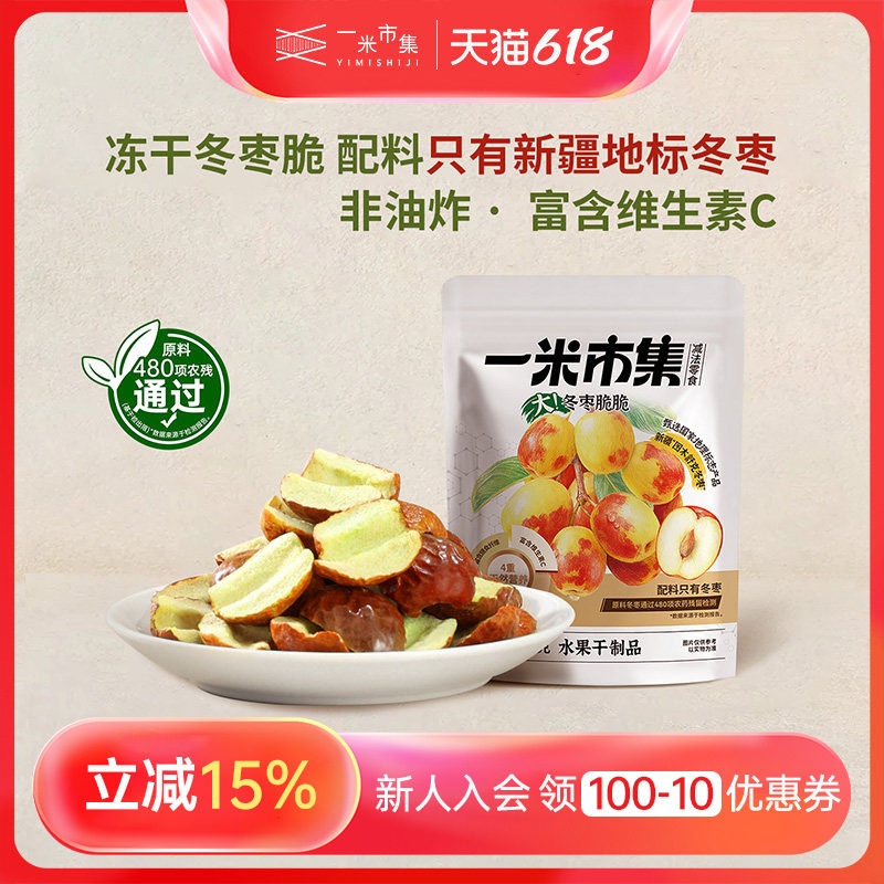 一米市集冬枣脆脆25g冻干新疆脆枣果干酥脆办公室休闲零食小吃