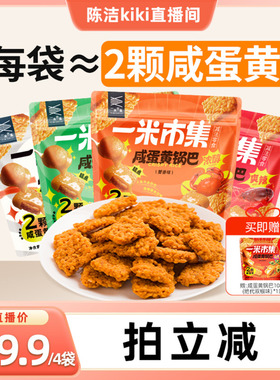 【k姐直播】一米市集咸蛋黄糯米锅巴108g*4蟹香多口味