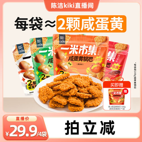 咸蛋黄糯米锅巴108g*4