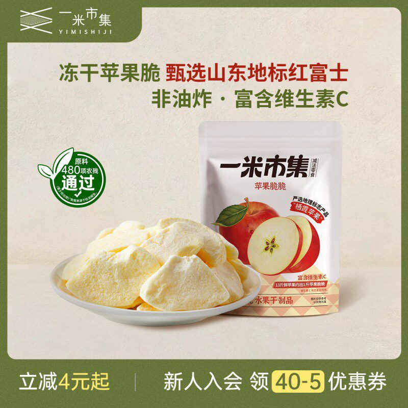 一米市集苹果脆脆25g苹果冻干办公室追剧休闲零食小吃