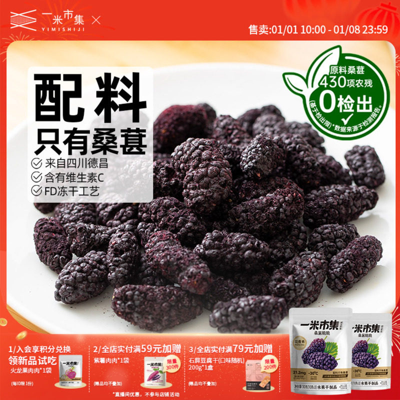 一米市集桑葚脆脆30g冻干桑葚干四川德昌桑葚原料小包装休闲零食