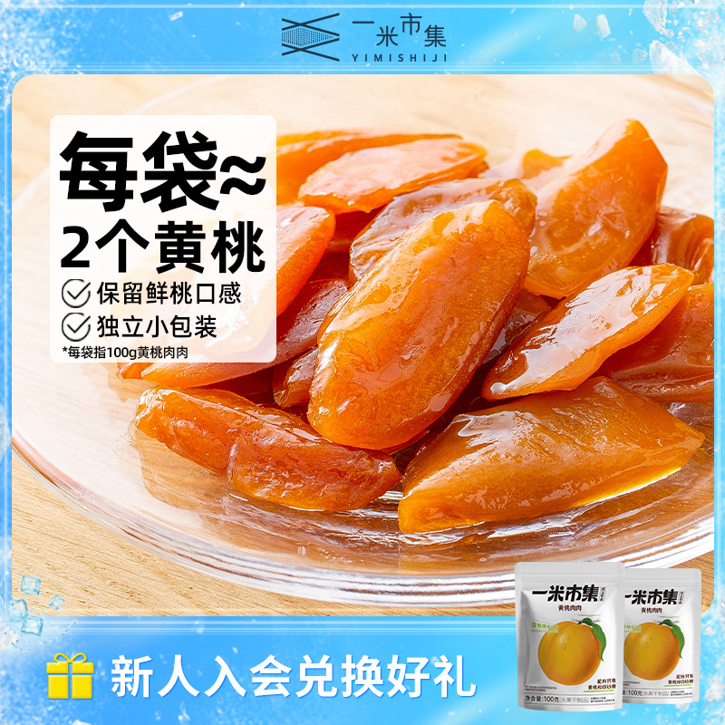 一米市集黄桃肉肉100g黄桃干桃脯水果干果脯蜜饯独立小包装零食