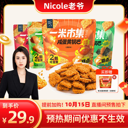 一米市集咸蛋黄锅巴108g
