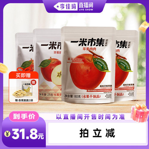 【李佳琦直播间零食节】一米市集苹果肉肉苹果脆脆组合休闲零食 - 封面