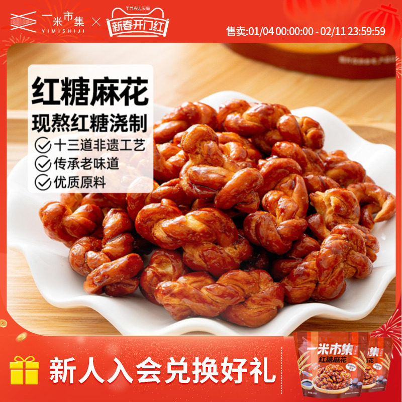 一米市集红糖麻花100g手作传统中式糕点办公室追剧休闲零食小吃,零食/坚果/特产,麻花,淘宝优惠券,粉丝福利购,淘宝优惠卷