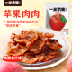 休闲零食小吃 一米市集苹果肉肉80g苹果干独立装 预售3天