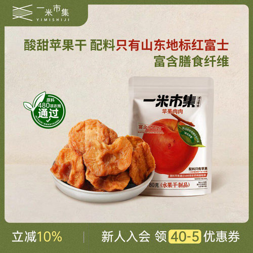 一米市集苹果肉肉80g烟台苹果