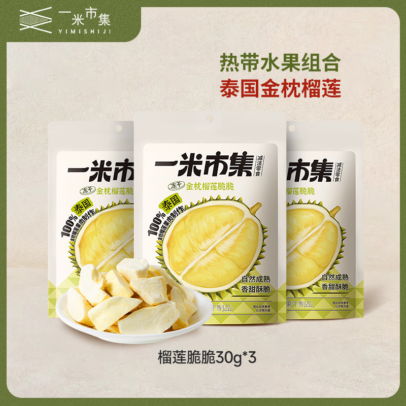 榴莲冻干30g泰国冻干水果