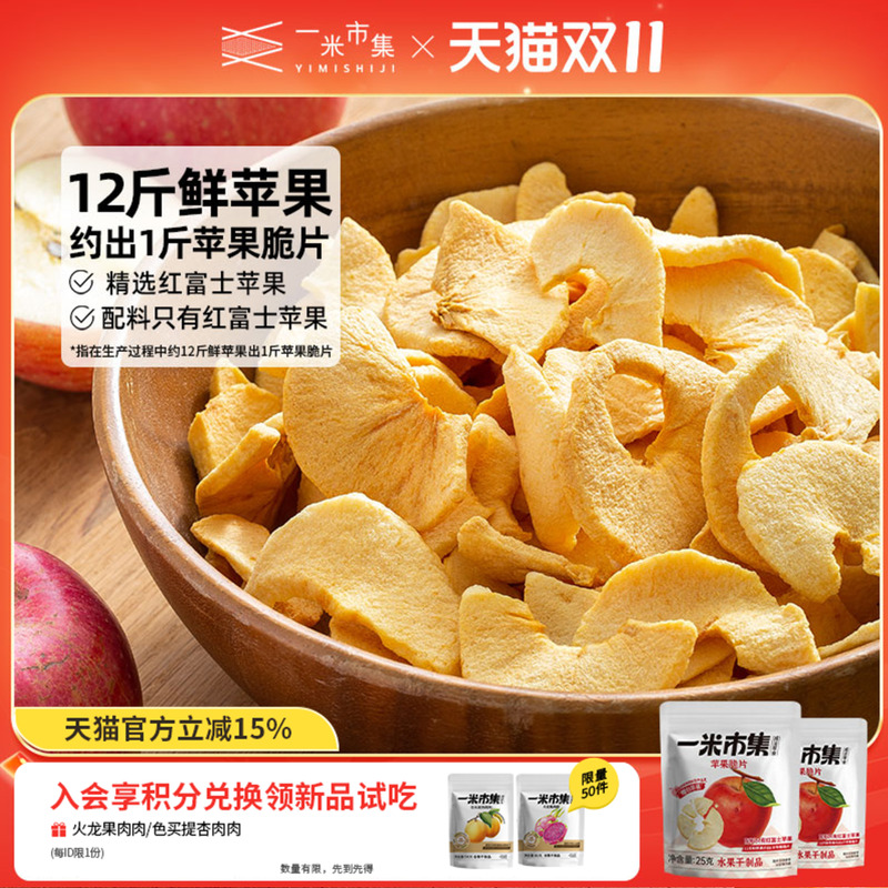 一米市集苹果脆片25g苹果干苹果片非油炸休闲零食小包装