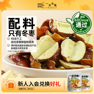 一米市集冬枣脆脆25g冻干新疆脆枣果干酥脆办公室休闲零食小吃