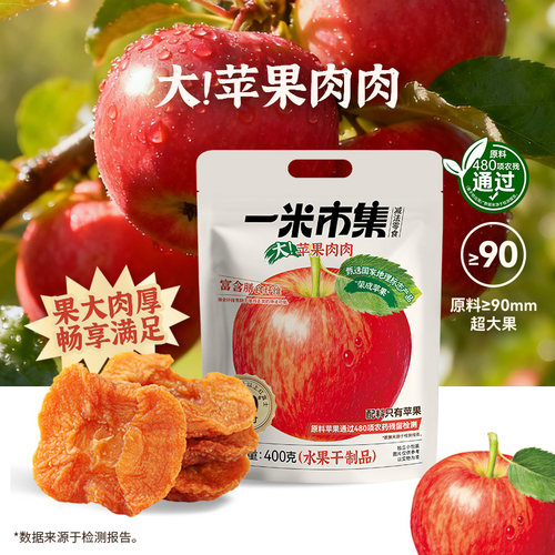 一米市集大苹果肉肉400g苹果干果脯独立装办公室追剧休闲零食小吃