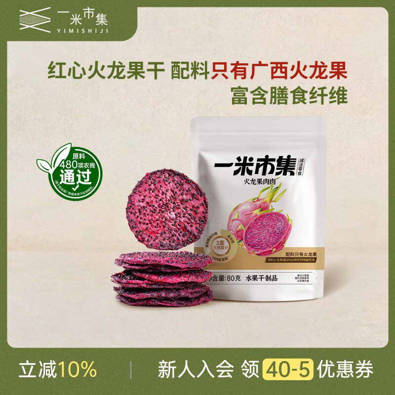 一米市集火龙果肉肉80g火龙果干独立装办公室追剧休闲零食
