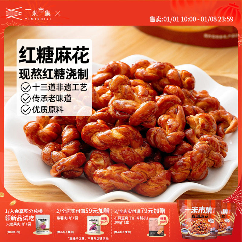 一米市集红糖麻花100g手作传统中式糕点办公室追剧休闲零食小吃