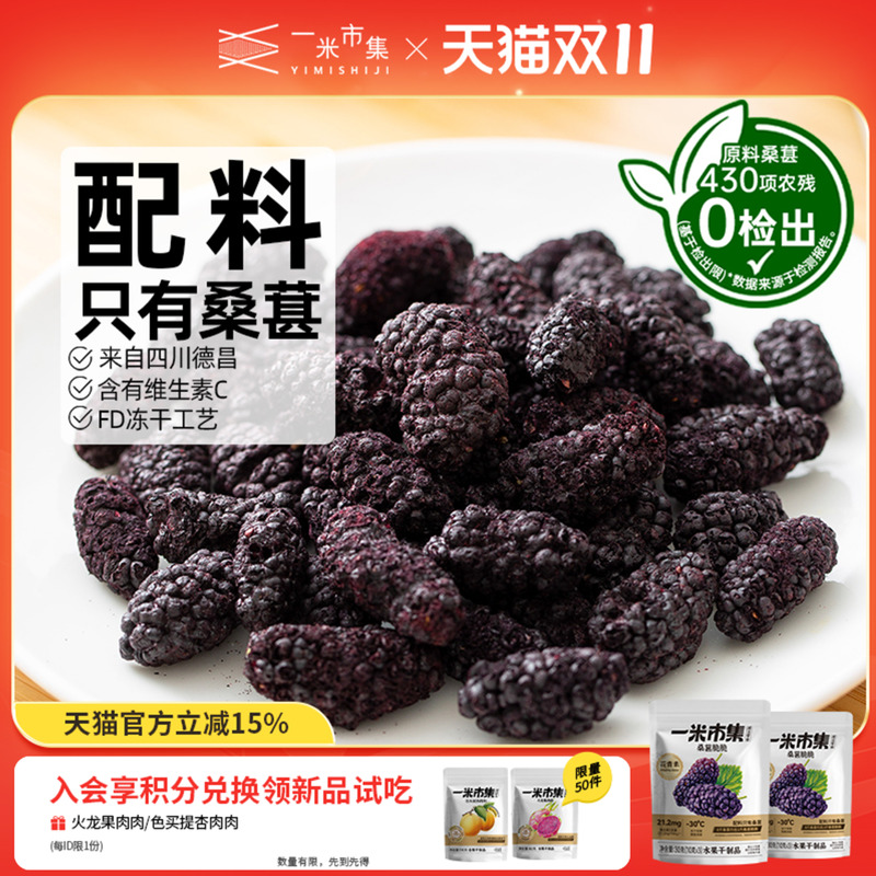 一米市集桑葚脆脆30g冻干桑葚干四川德昌桑葚原料小包装休闲零食