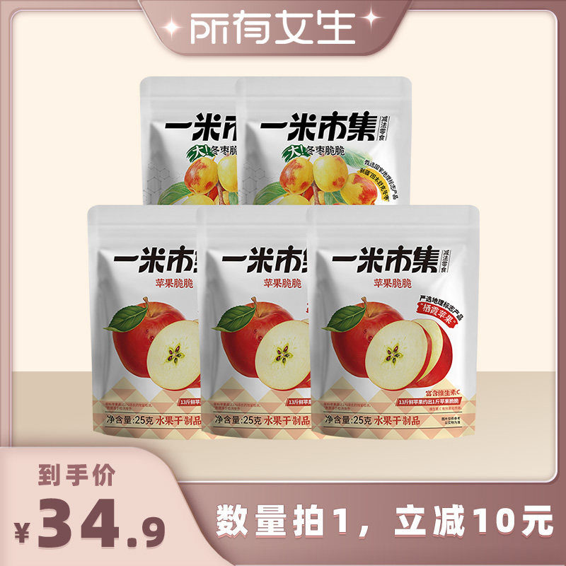 【所有女生直播间】一米市集苹果脆脆25g冻干苹果追剧休闲零食