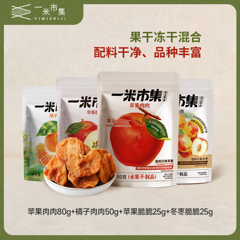 [专属]一米市集苹果肉肉橘子肉肉冬枣脆脆苹果脆脆组合休闲零食
