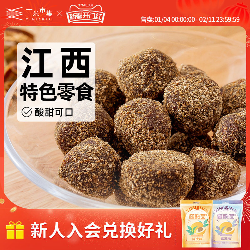 一米市集酱酸枣156g陈皮擂枣江西特色酸枣小吃独立小包装休闲零食