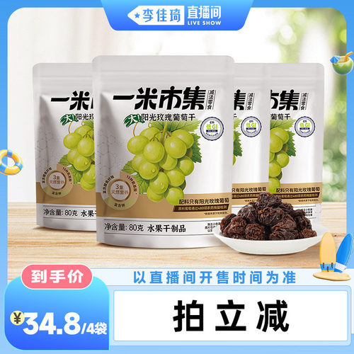 【李佳琦直播间萌趣一夏&母婴专场】一米市集阳光玫瑰葡萄干80g