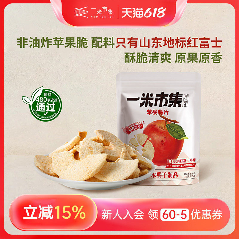 一米市集苹果脆片25g非油炸无添加白砂糖烟台苹果脆片健康零食