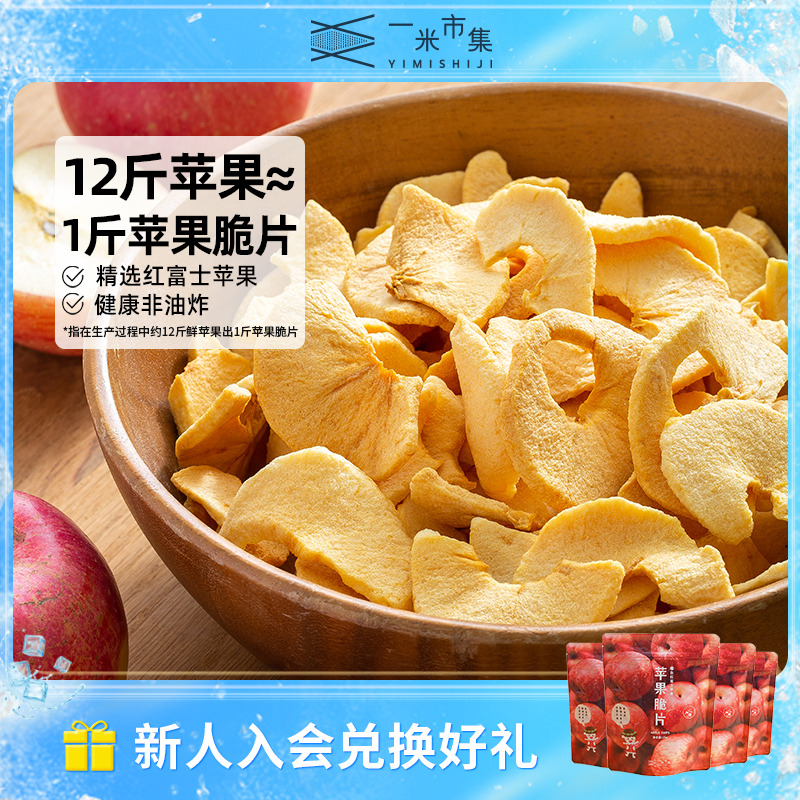 一米市集苹果脆片25g苹果干苹果片非油炸0脂肪休闲零食小包装