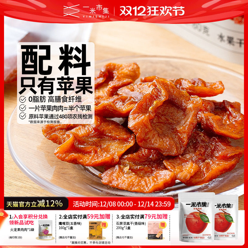 一米市集苹果肉肉80g苹果干独立装果脯办公室追剧小吃休闲零食