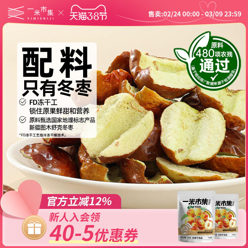 一米市集冬枣脆脆25g冻干新疆脆枣果干酥脆办公室休闲零食小吃