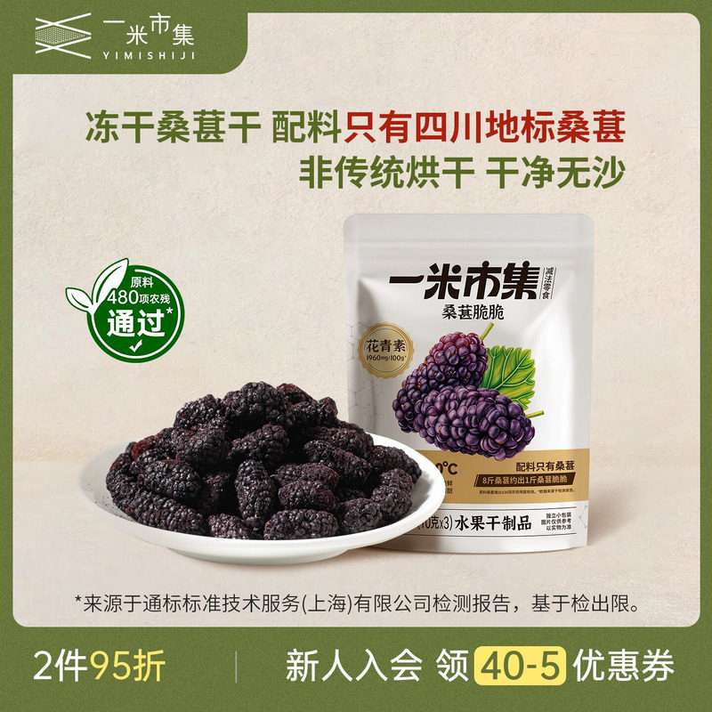 一米市集桑葚脆脆30g冻干桑葚干四川德昌桑葚原料小包装休闲零食