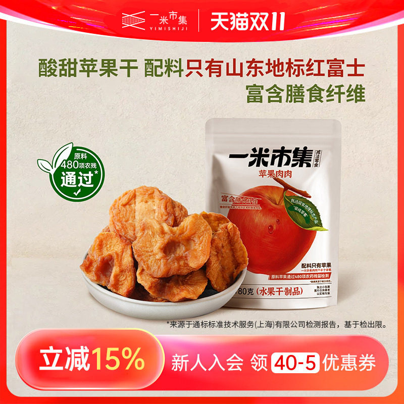 一米市集苹果肉肉80g苹果干红富士独立装小包装休闲零食非蜜饯