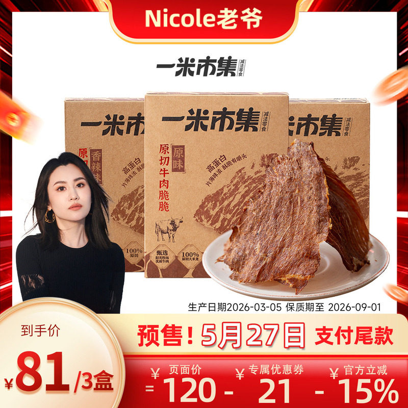 【Nicole老爷预售】一米市集原切牛肉脆脆50g*3牛肉干休闲零食