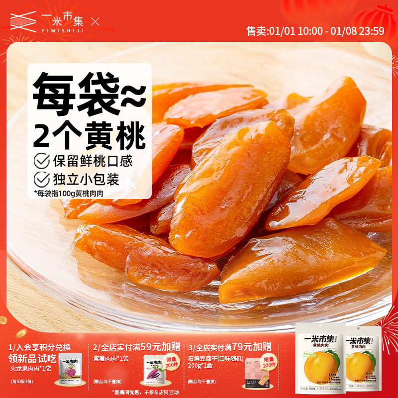 一米市集黄桃肉肉100g黄桃干桃脯水果干果脯蜜饯独立小包装零食