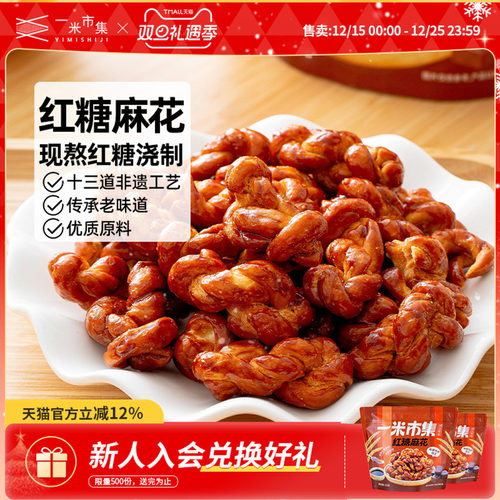 一米市集红糖麻花100g手作传统中式糕点办公室追剧休闲零食小吃