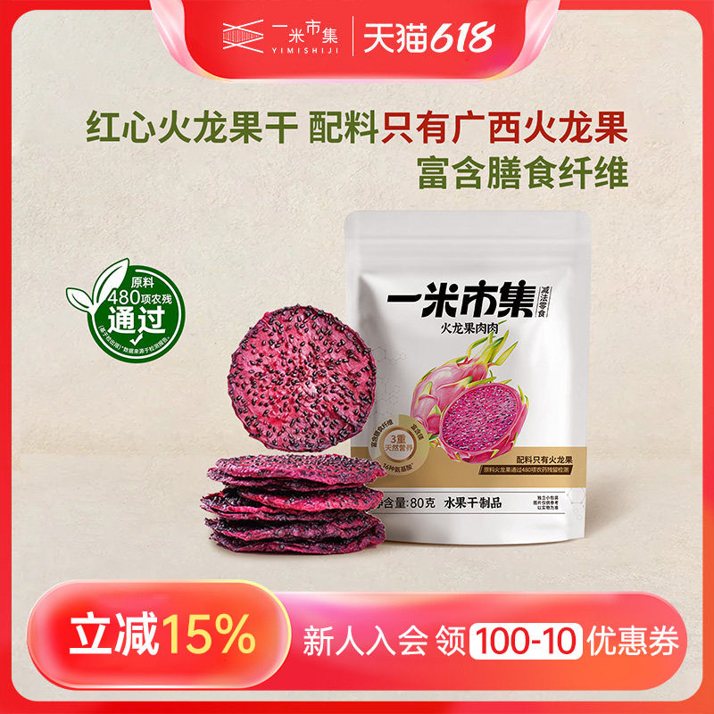 一米市集火龙果肉肉80g火龙果干独立装办公室追剧休闲零食