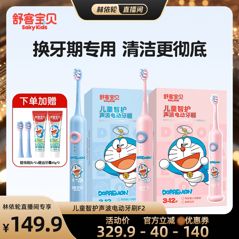 【直播间推荐】舒客宝贝哆啦声波智护儿童电动牙刷F2防水3-12岁