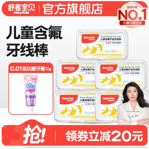 舒客宝贝儿童牙线棒清洁牙齿含氟2-12岁防蛀牙正品官方旗舰店