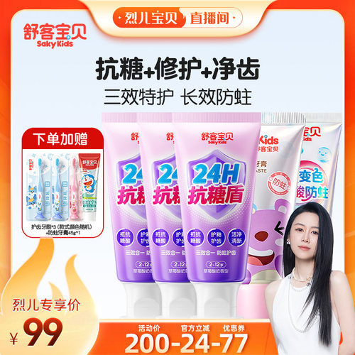 【烈儿宝贝直播间】舒客宝贝抗糖酸防蛀+变色修护牙膏2-12
