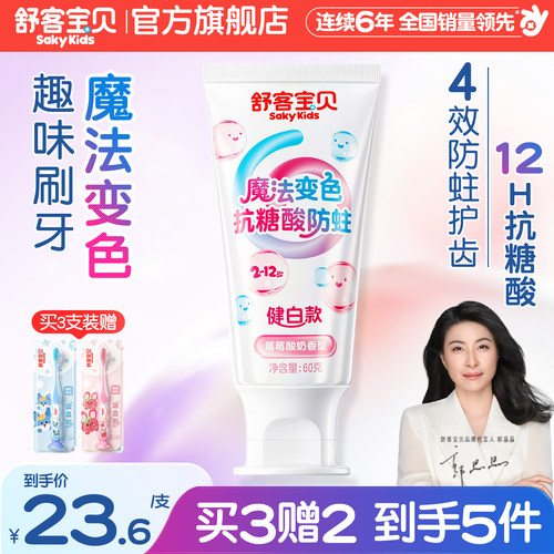 舒客宝贝魔法变色牙膏抗糖防蛀牙