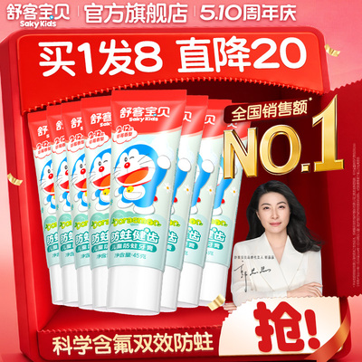 舒客宝贝防蛀儿童牙膏45g哆啦A梦