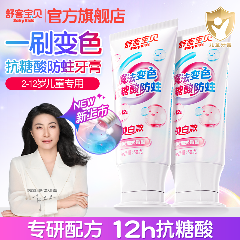 【百补】舒客宝贝羟基磷灰石变色抗糖色修净齿含氟防蛀儿童专用