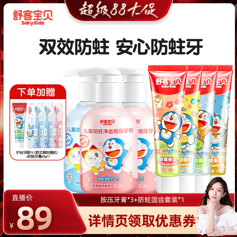 【晁然】舒客宝贝儿童按压防蛀净齿防蛀固齿牙膏